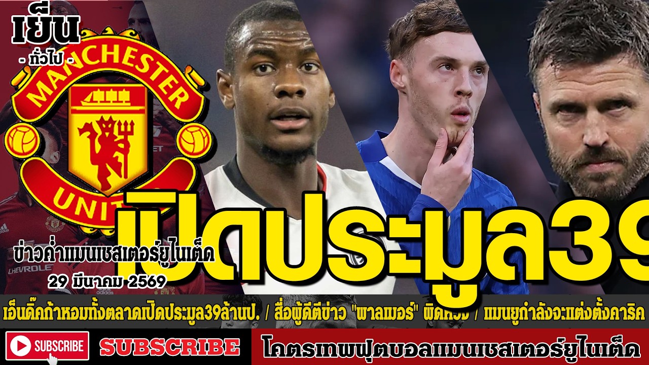 ข่าวล่าสุดของแมนยู 29/03/69 รอบเย็น :เอ็นดิ๊คก้าหอมทั้งตลาดเปิดประมูล,สื่อผู้ดีตีข่าว "พาลเมอร์",กำล