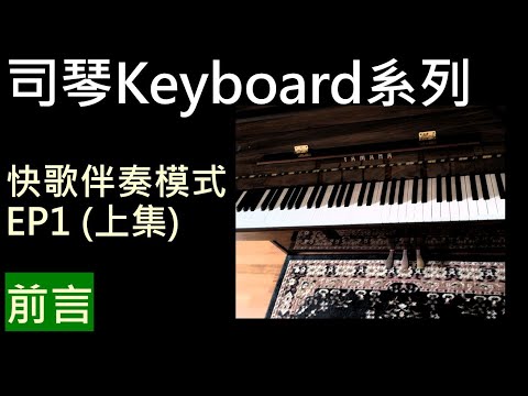 Keyboard 司琴 - 快歌伴奏 EP1 (上集)