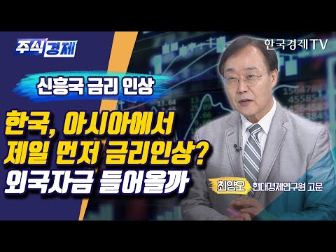 신흥국 금리 <strong>인상</strong> <strong>한국</strong>, 아시아에서 제일 먼저 금리인상? 외국자금 들어올까(최양오)/ 주식경제 이슈분석 / 한국경제TV