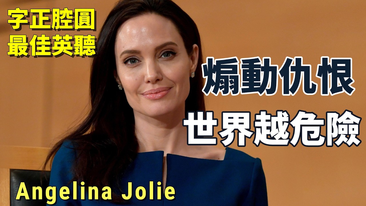 【經典演講】安潔莉娜・裘莉示警：民族主義鼓動仇恨政治，世界更危險｜不公平的人生差距，我們能做什麼？｜中英對照 英聽訓練