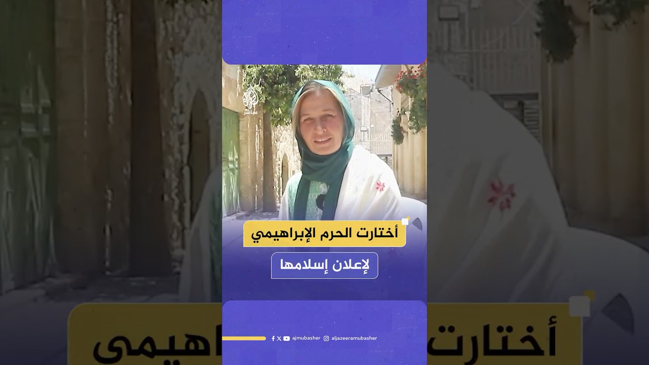 "شعرت أنني في بيتي".. فرنسية دخلت الإسلام: هكذا غيّرت تجربة الصلاة في المسجد الإبراهيمي حياتي