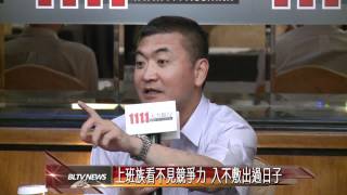 20120604 上班族看不見競爭力 入不敷出過日子