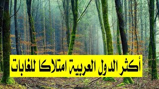 ترتيب | أكثر الدول العربية | مساحةً للغابات