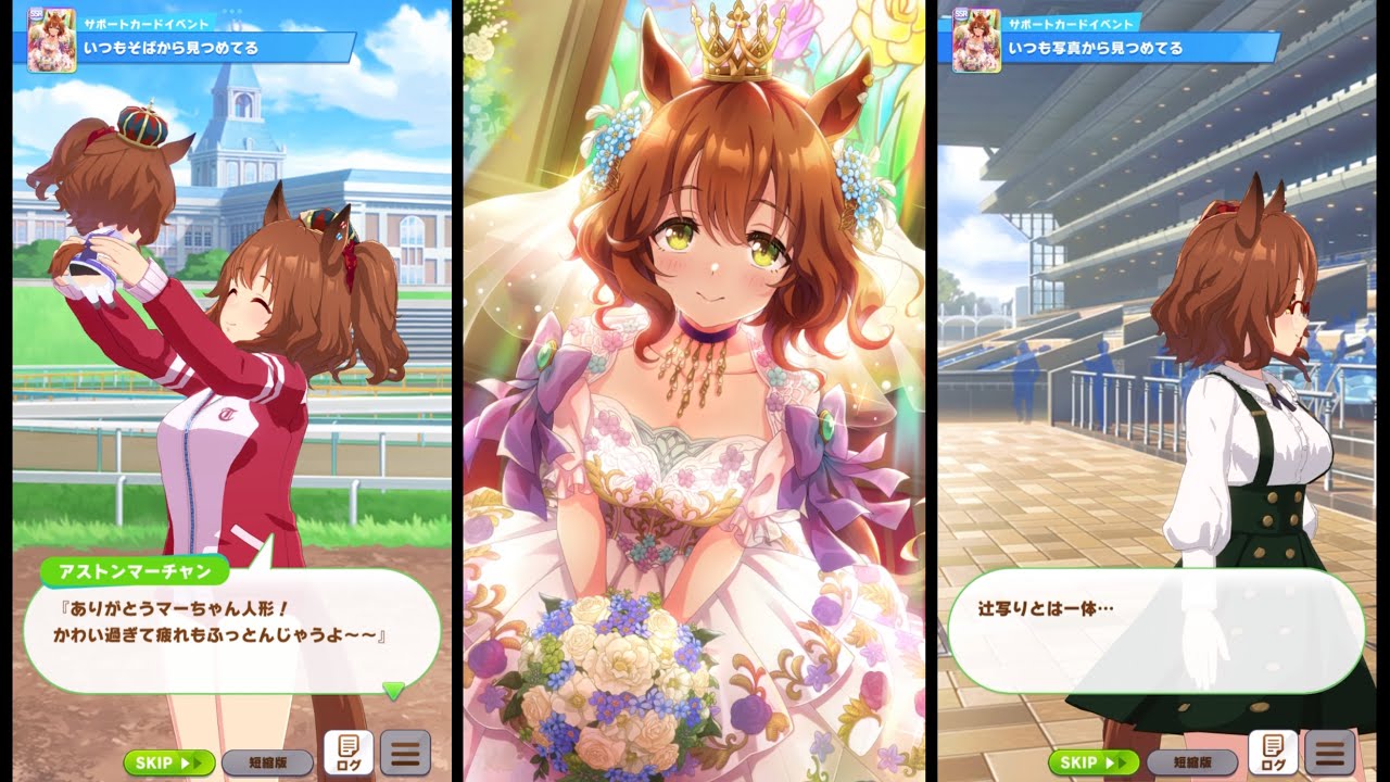 ウマ娘】SSR花嫁アストンマーチャン サポカイベントまとめ - YouTube