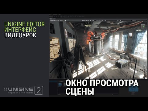 ОСНОВЫ UNIGINE 2: Окно просмотра сцены (субтитры)