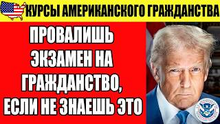 картинка: 100 ОБНОВЛЁННЫХ ВОПРОСОВ 2025! ПРОВАЛИШЬ ЭКЗАМЕН НА ГРАЖДАНСТВО, ЕСЛИ НЕ ЗНАЕШЬ ЭТО