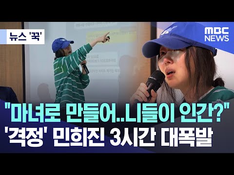 [뉴스 '꾹'] "마녀로 만들어..니들이 인간?"..'격정' 민희진 3시간 대폭발 (2024.04.25/MBC뉴스)