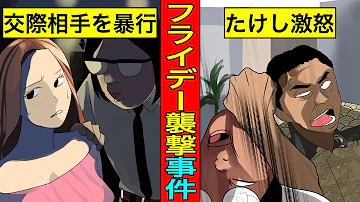 実話 フライデー襲撃事件 マスゴミがたけしの交際女性を暴行 実話 フライデー襲撃事件 マスゴミがたけしの交際女性を暴行