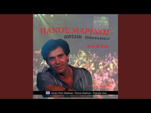 Βρε μελαχρινό μου Live 