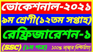 Vocational Class 9 Refrigeration-1 Assignment 12th Week Answer 2021||SSC 1st paper||রেফ্রিজারেশন-১