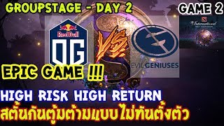 [Dota2] EG⚔️OG (Bo2)🏆 เกม 2 The International 2019 | รอบแบ่งกลุ่ม Day2