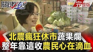 關鍵時刻 20180307 節目播出版(有字幕)