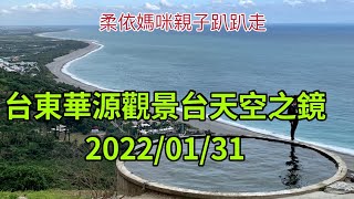 台東華源觀景台天空之鏡2022131 (2022129-23花東行-10） 
