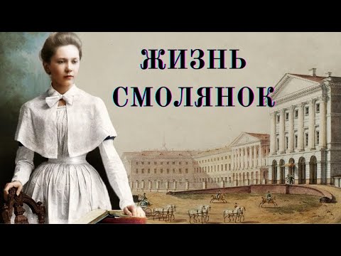 Как жили институтки-смолянки. История Смольного Института благородных девиц