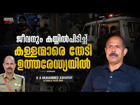 സ്ക്വാഡുകാരുടെ അതിർത്തി ഇന്ത്യയാണ് | KERALA POLICE | K A Muhammad Ashraf | SERVICE SPEAK 53