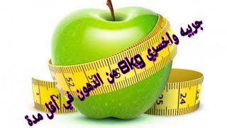 رجيم التفاح الأخضر لخسارة 8kg في 10ايام