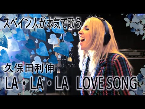 【スペイン人が本気で歌う】久保田利伸「LA・LA・LA LOVE SONG」by MANDY B.BLUE
