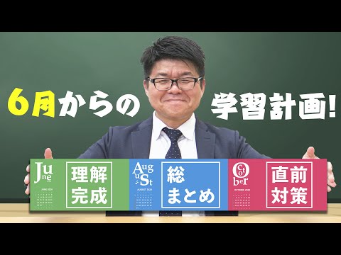 6月からの学習計画の立て方・注意点【くぼたっけん】#220