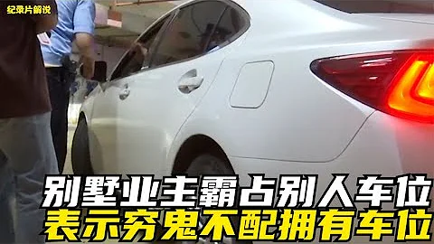 女子花18萬購買車位，卻被別墅業主強行霸佔，說窮鬼不配擁有車位 - 天天要聞