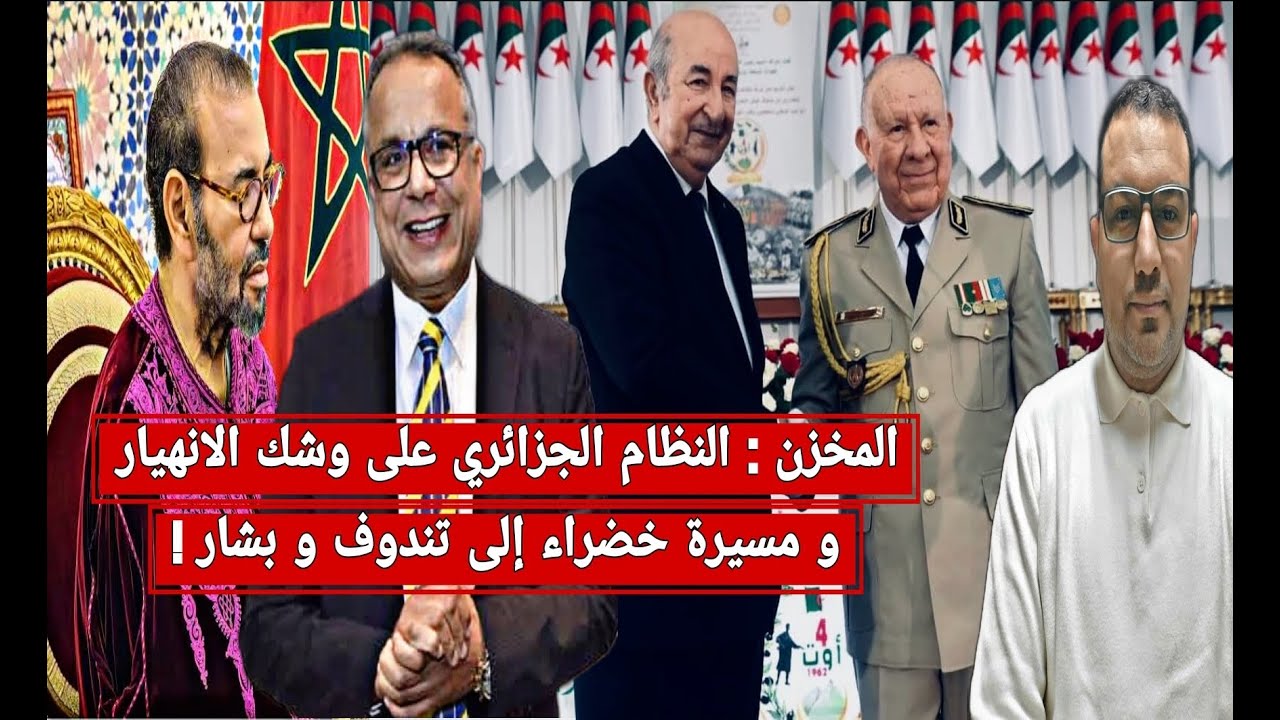 المخزن : النظام الجزائري على وشك الانهيار و مسيرة خضراء إلى تندوف و بشار !
