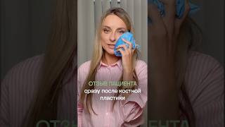 Как проходит костная пластика в стоматологии? Отзыв пациента сразу после процедуры.