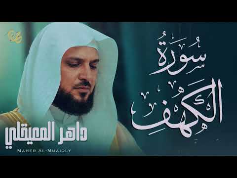 Surat Al Khaf Maher Al Muaiqly سورة الكهف يس الرحمن الواقعة الملك الشيخ ماهر المعيقلي