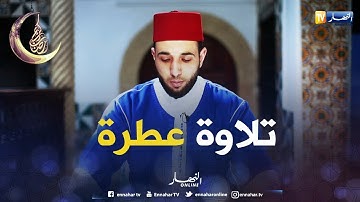تلاوة عطرة...مع القارئ "نصر الدين نعناع"
