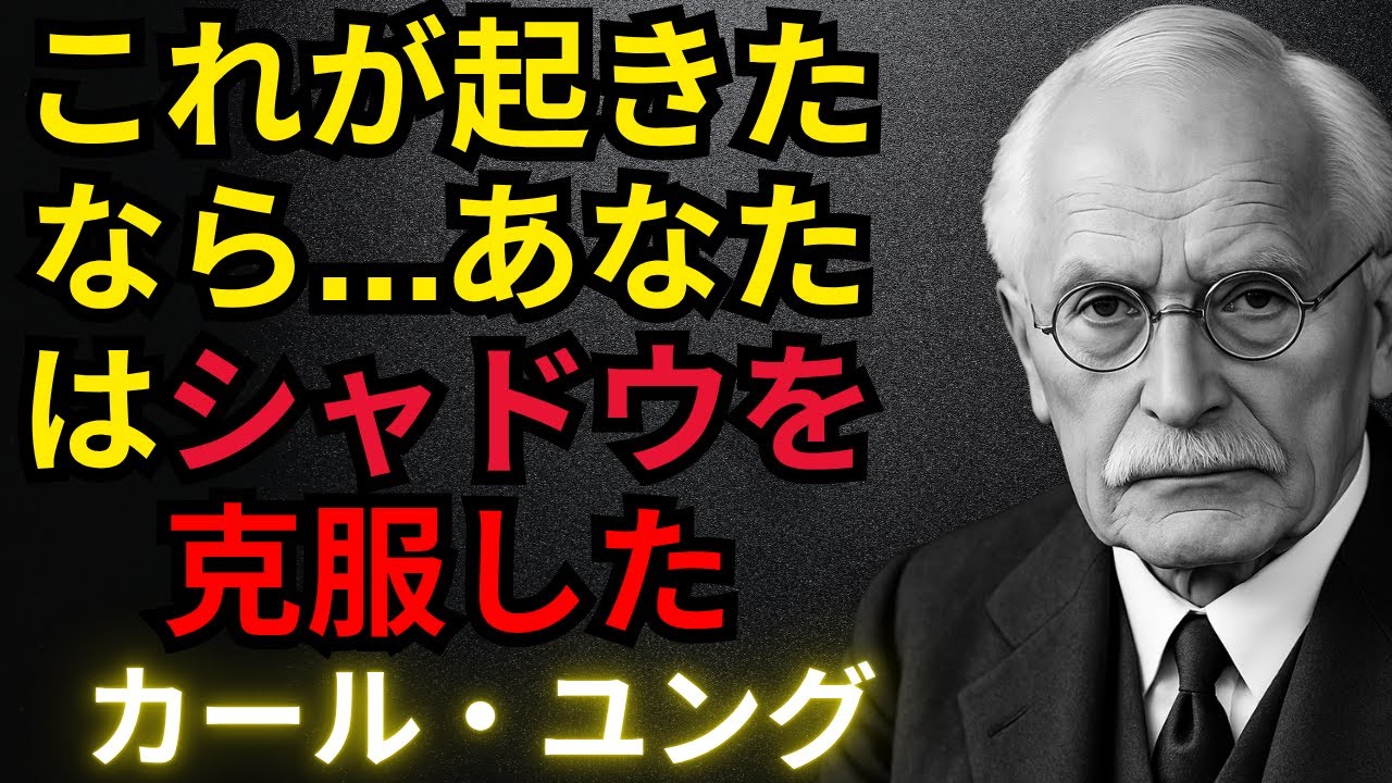 シャドウがあなたのエネルギーを支配しなくなったサイン ― カール・ユング