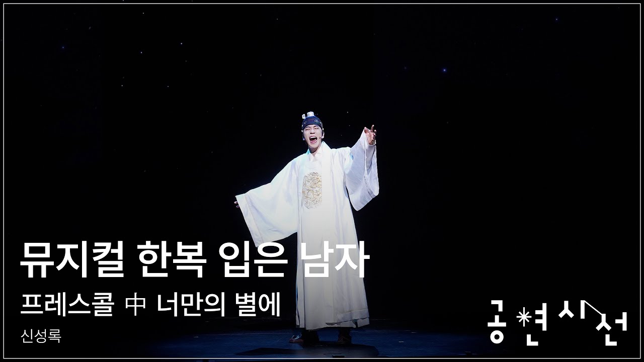 뮤지컬 한복 입은 남자 프레스콜 中 너만의 별에 - 신성록 #뮤지컬 #한복입은남자 #프레스콜 #신성록 #EMK뮤지컬컴퍼니 #공연시선