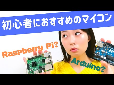 電子工作初心者が初めて使うマイコンボードならこれ！