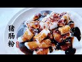 自制猪肠粉 Chee Cheong Fun | Steamed Rice Noodle Rolls | Vermicelli Rolls [Eng Sub 中文字幕]