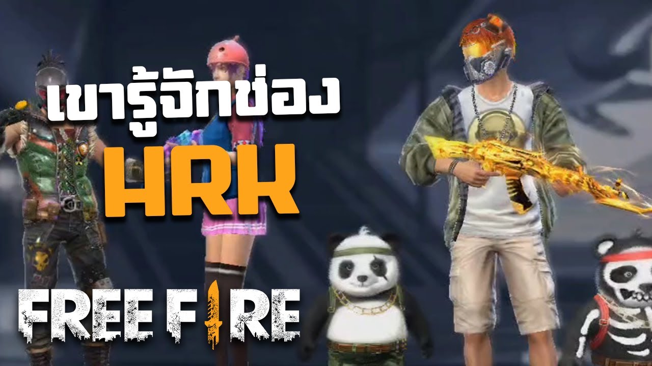 เกมโจรสลัด  Update 2022  พวกเขารู้จักช่อง HRK - สายด่วนป่วนFreeFire #11