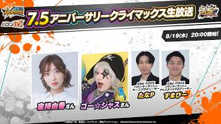 『ONE PIECE バウンティラッシュ』7.5アニバーサリークライマックス生放送|Bandai Namco Entertainment