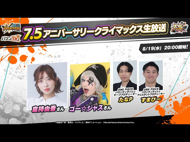 『ONE PIECE バウンティラッシュ』7.5アニバーサリークライマックス生放送