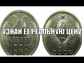 РЕАЛЬНАЯ ЦЕНА МОНЕТЫ 20 КОПЕЕК 1968 ГОДА ЭТУ МОНЕТУ СТОИТ ПОИСКАТЬ