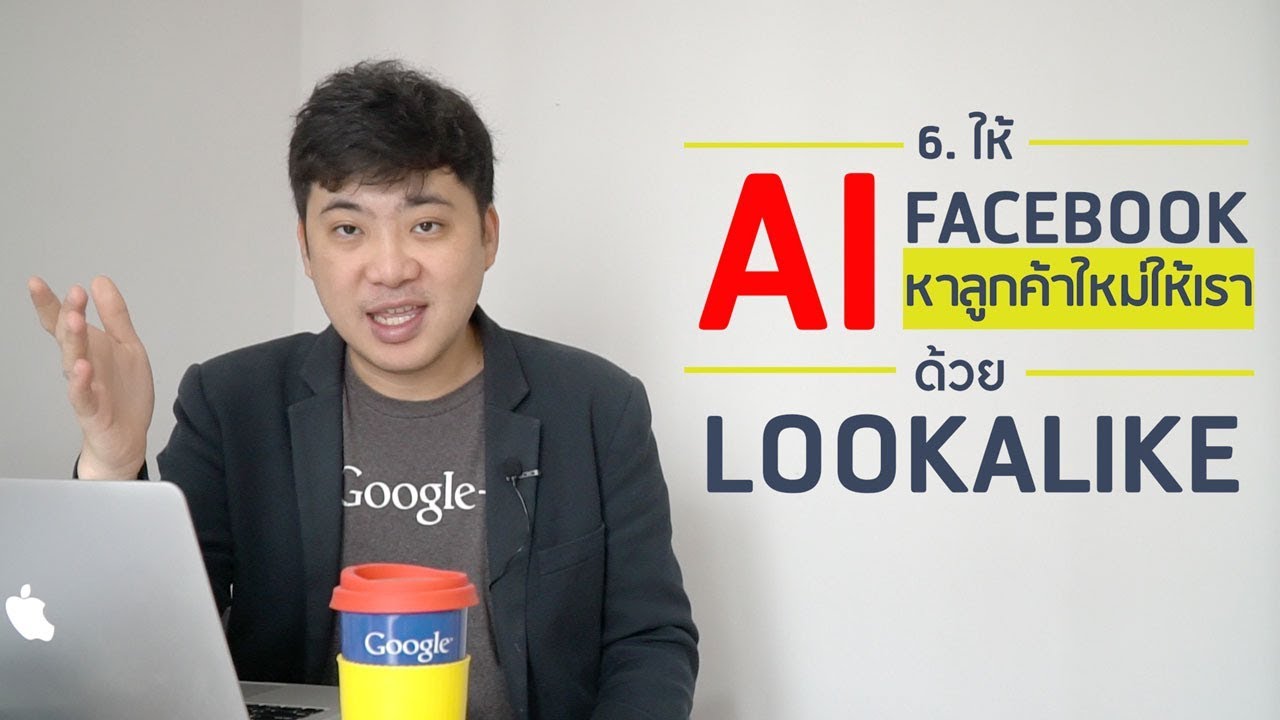 ให้ AI Facebook หาลูกค้าใหม่ให้เราด้วย Lookalike (แก่นกระพี้ Facebook#6)