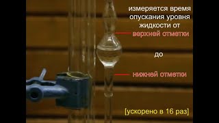Определение вязкости жидкости с помощью капиллярного вискозиметра. Моделирование истечения жидкости