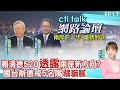 【#ctitalk網路論壇】賴清德520&quot;透露&quot;兩岸新方向?國台辦懲戒5名嘴&quot;藏貓膩&quot;美台軍艦南海&quot;不期而遇?&quot;共軍匿蹤艦海試 趙春山.黃介正_重磅對談 洪淑芬主持精彩完整全程ep17 @CtiTv