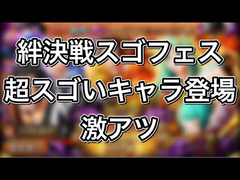 トレクル 次回 7月 絆決戦スゴフェス 超スゴいキャラがやってきた 激アツ Youtube