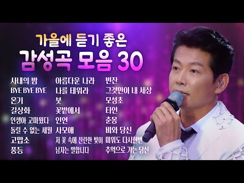 편하게 듣기 좋은 감성곡 모음 30곡 (<strong>김용필</strong>/K4/김미주/하동근/조항조/이찬원/김산옥/강진/복지은/춘길/마이진/반가희/장민호/무룡)#감성트로트 #감성곡모음 #트롯발라드 #발라드롯