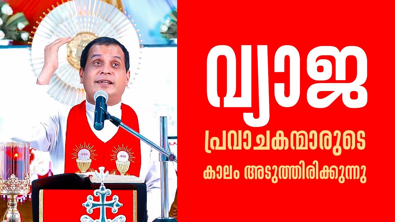 വ്യാജ പ്രവാചകന്മാരുടെ കാലം അടുത്തിരിക്കുന്നു  Parudeesa 486 Fr Dominic Valanmanal | ShalomTV