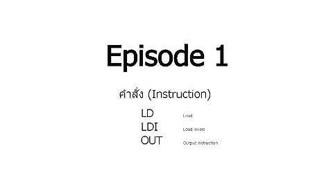 Episode 1 (Ladder Instruction Programming) การป้อนโปรแกรม PLC ด้วยคำสั่ง LD, LDI, OUT