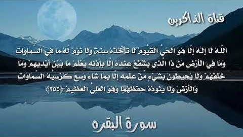اية الكرسي ٢٥٥ من سورة البقرة #القارئ إسلام صبحي