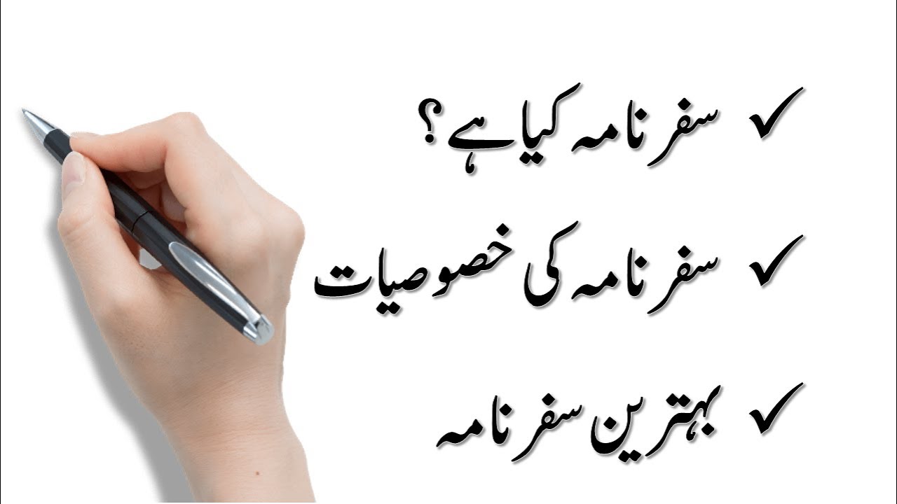 Safarnama Kia Hay سفرنامہ کیا ہے Urdu Safarnama اردو سفرنامہ 
