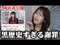 【黒歴史】昔の謝罪動画見返したら恥ずかしすぎたwwwwww