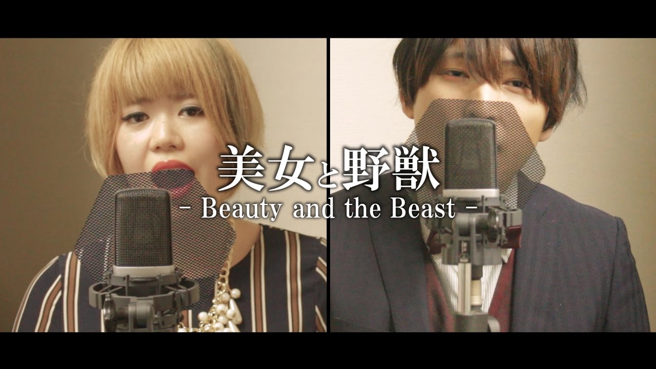 美女と野獣 Beauty And The Beast フルcover歌詞付き Youtube
