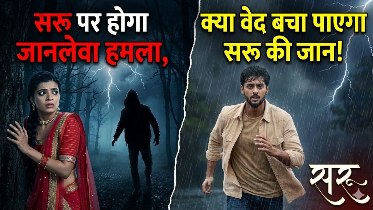 Saru Serial | Saru पर होगा जानलेवा हमला, क्या Ved बचा पाएगा Saru की जान!