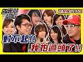 對不起我拍過頭了!!EP1184｜國光幫幫忙｜20100125｜小馬 黃鐙輝 小葉 JASY PEGGY 小宥 MAGGIE 小裔