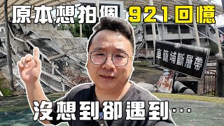 原本想拍個921散步回憶，沒想到卻遇到⋯ | Y世代大叔