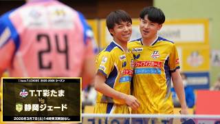 有延大夢 スーパープレー&ヒーローインタビュー T.T彩たま vs 静岡ジェード ノジマTリーグ2025-2026 2026年3月7日(土) 浦和駒場体育館 実況解説なし【卓球 Tリーグ公式】